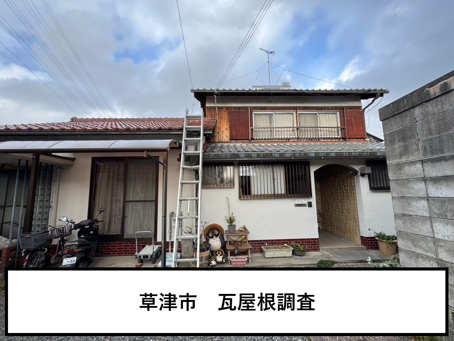 草津市で瓦屋根の点検にお伺いしました。｜棟瓦のズレと葺き土の流出について
